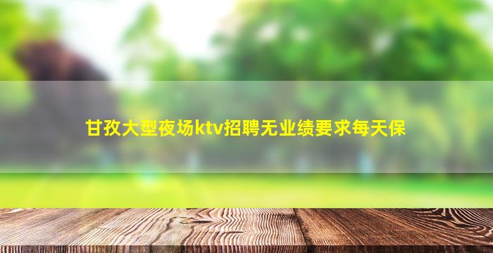新余夜场招聘